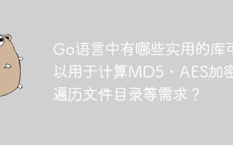 Go语言中有哪些实用的库可以用于计算MD5、AES加密和遍历文件目录等需求？
