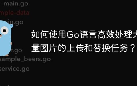 如何使用Go语言高效处理大量图片的上传和替换任务？