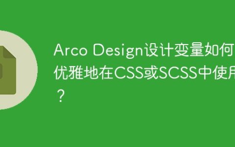 Arco Design设计变量如何优雅地在CSS或SCSS中使用？