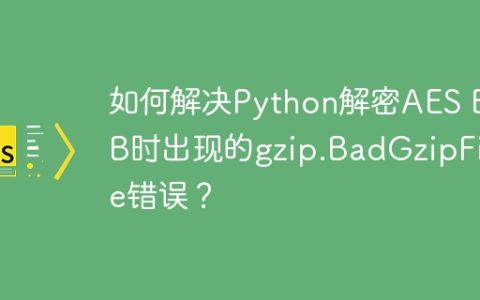 如何解决Python解密AES ECB时出现的gzip.BadGzipFile错误？