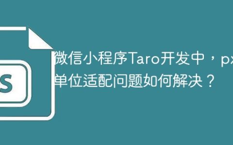 微信小程序Taro开发中，px单位适配问题如何解决？