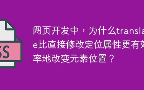 网页开发中，为什么translate比直接修改定位属性更有效率地改变元素位置？