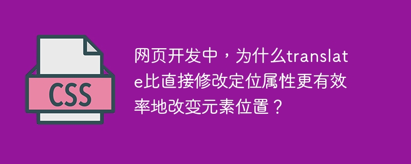 网页开发中,为什么translate比直接修改定位属性更有效率地改变元素位置?