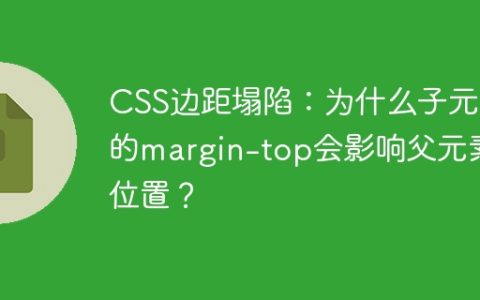 CSS边距塌陷：为什么子元素的margin-top会影响父元素位置？
