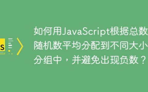 如何用JavaScript根据总数将随机数平均分配到不同大小的分组中，并避免出现负数？