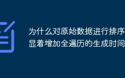 为什么对原始数据进行排序会显着增加全遍历的生成时间？