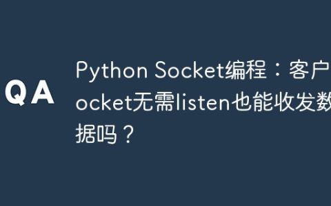 Python Socket编程：客户端Socket无需listen也能收发数据吗？