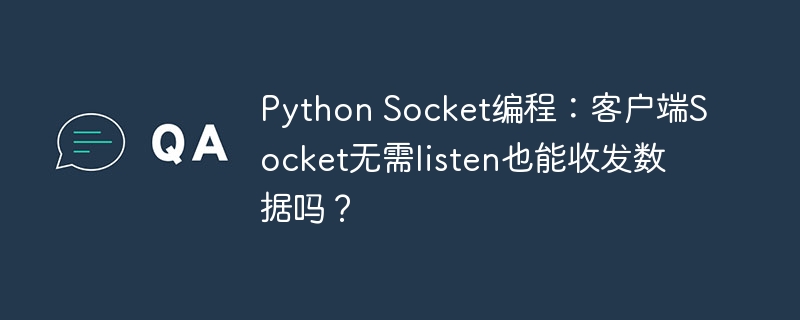 python socket编程:客户端socket无需listen也能收发数据吗?
