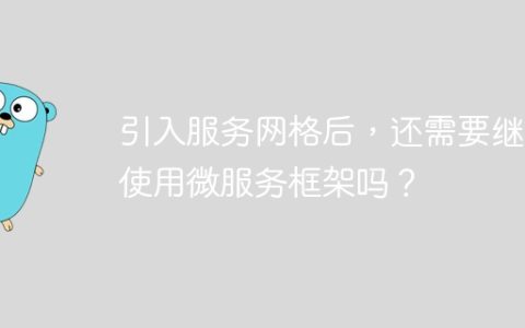 引入服务网格后，还需要继续使用微服务框架吗？