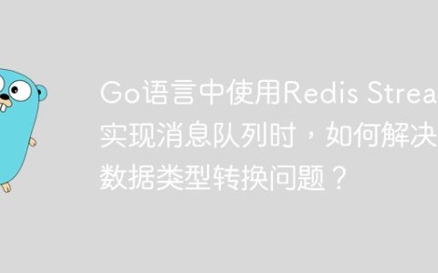 Go语言中使用Redis Stream实现消息队列时，如何解决数据类型转换问题？