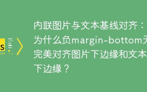 内联图片与文本基线对齐：为什么负margin-bottom无法完美对齐图片下边缘和文本下边缘？