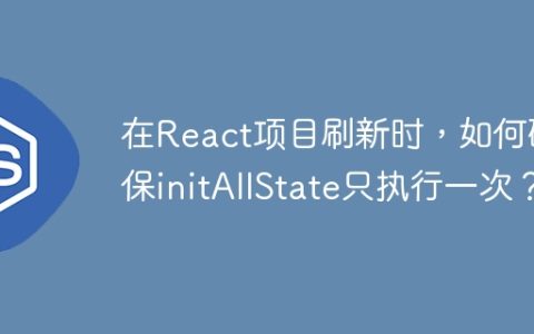 在React项目刷新时，如何确保initAllState只执行一次？