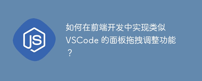 如何在前端开发中实现类似 vscode 的面板拖拽调整功能?