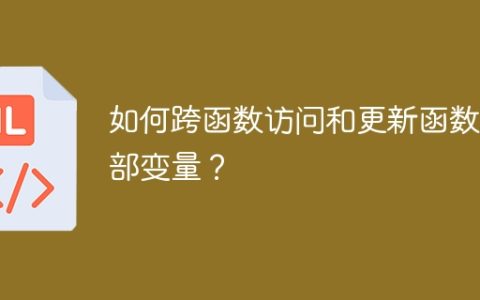 如何跨函数访问和更新函数内部变量？