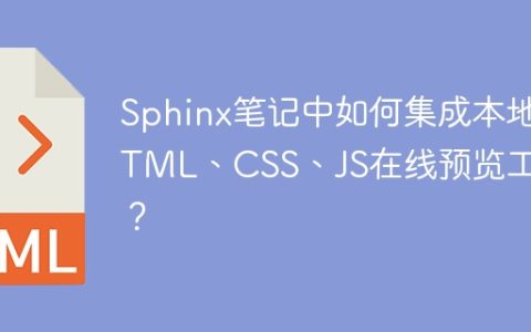 Sphinx笔记中如何集成本地HTML、CSS、JS在线预览工具？