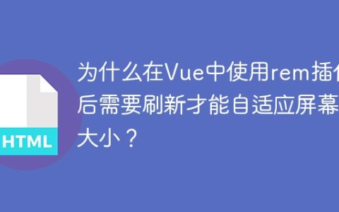 为什么在Vue中使用rem插件后需要刷新才能自适应屏幕大小？