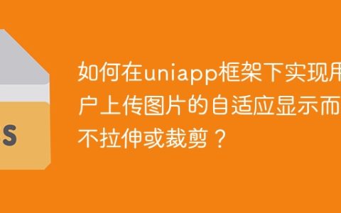 如何在uniapp框架下实现用户上传图片的自适应显示而不拉伸或裁剪？