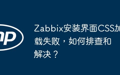 Zabbix安装界面CSS加载失败，如何排查和解决？