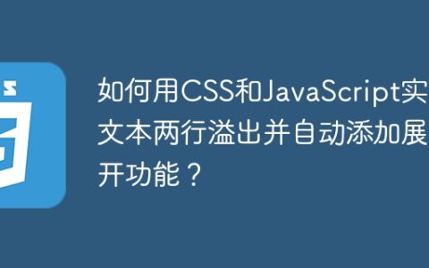 如何用CSS和JavaScript实现文本两行溢出并自动添加展开功能？