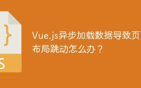Vue.js异步加载数据导致页面布局跳动怎么办？
