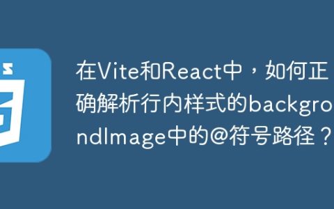在Vite和React中，如何正确解析行内样式的backgroundImage中的@符号路径？