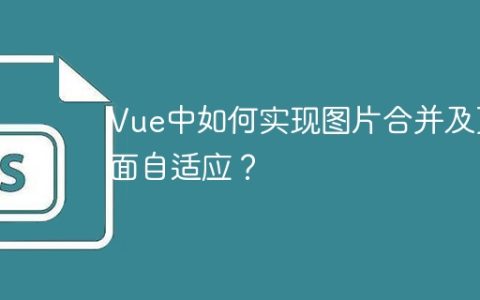 Vue中如何实现图片合并及页面自适应？