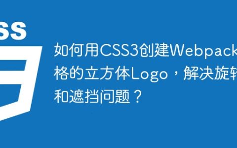 如何用CSS3创建Webpack风格的立方体Logo，解决旋转和遮挡问题？