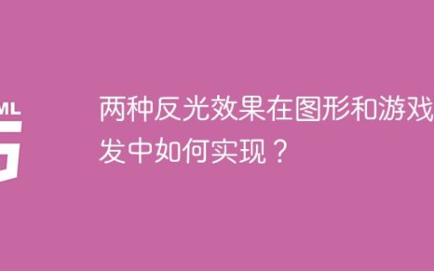 两种反光效果在图形和游戏开发中如何实现？