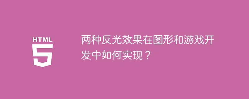两种反光效果在图形和游戏开发中如何实现?