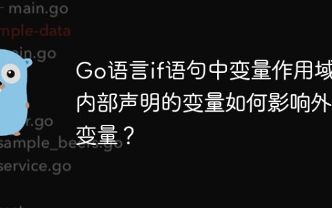 Go语言if语句中变量作用域：内部声明的变量如何影响外部变量？