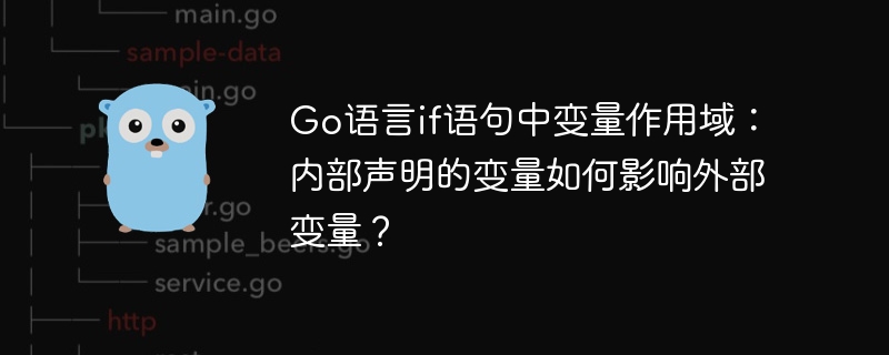 go语言if语句中变量作用域:内部声明的变量如何影响外部变量?