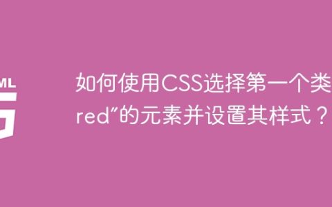 如何使用CSS选择第一个类为“red”的元素并设置其样式？