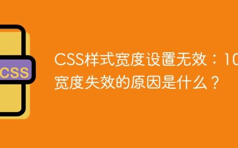 CSS样式宽度设置无效：100%宽度失效的原因是什么？
