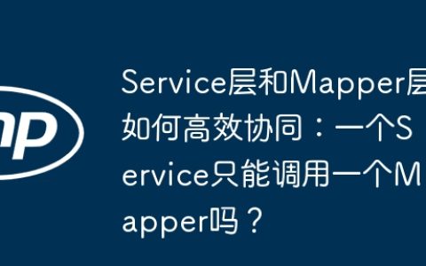Service层和Mapper层如何高效协同：一个Service只能调用一个Mapper吗？