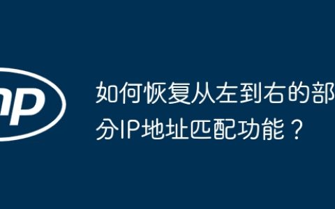 如何恢复从左到右的部分IP地址匹配功能？