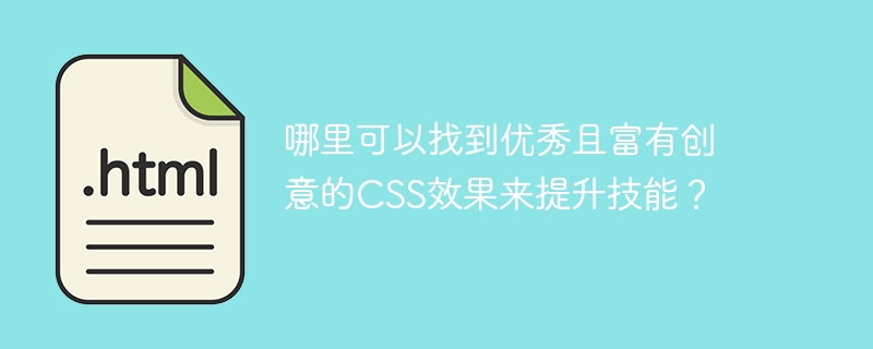 哪里可以找到优秀且富有创意的css效果来提升技能?