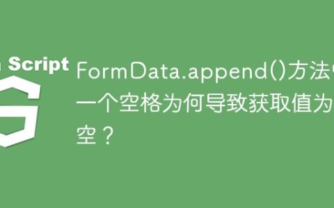 FormData.append()方法中，一个空格为何导致获取值为空？