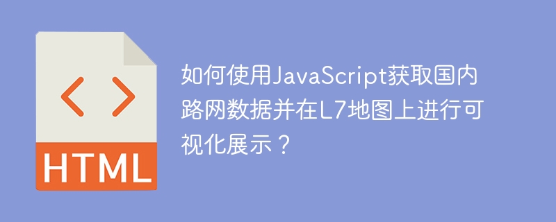 如何使用javascript获取国内路网数据并在l7地图上进行可视化展示?