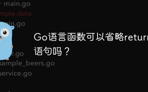 Go语言函数可以省略return语句吗？