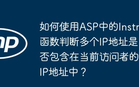 如何使用ASP中的Instr函数判断多个IP地址是否包含在当前访问者的IP地址中？