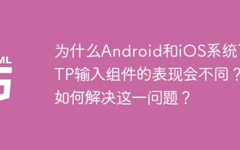 为什么Android和iOS系统下OTP输入组件的表现会不同？如何解决这一问题？