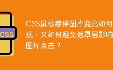 CSS鼠标悬停图片变亮如何实现，又如何避免遮罩层影响图片点击？