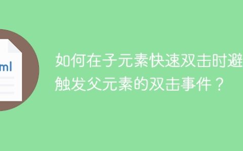 如何在子元素快速双击时避免触发父元素的双击事件？