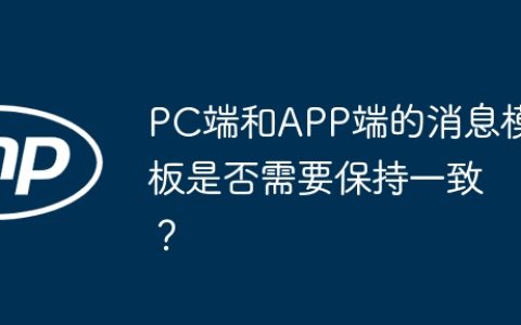 PC端和APP端的消息模板是否需要保持一致？