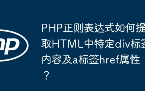 PHP正则表达式如何提取HTML中特定div标签内容及a标签href属性？