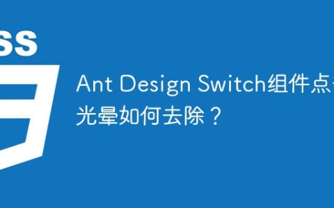 Ant Design Switch组件点击光晕如何去除？