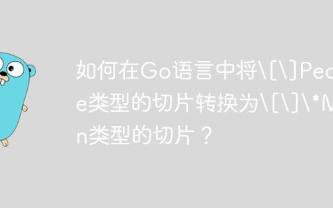 如何在Go语言中将[]People类型的切片转换为[]*Man类型的切片？