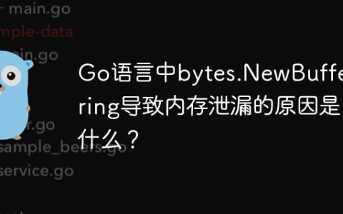 Go语言中bytes.NewBufferString导致内存泄漏的原因是什么？