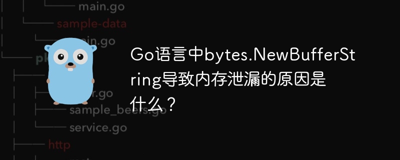 Go语言中bytes.NewBufferString导致内存泄漏的原因是什么?