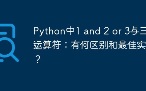 Python中1 and 2 or 3与三目运算符：有何区别和最佳实践？